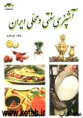 آشپزی سنتی و محلی ایران