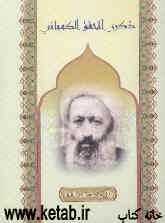ذکری الفقیه الشیخ محمد حسین الاصفهانی (رحمه الله)