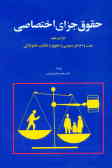 حقوق جزای اختصاصی: جرایم علیه عفت و اخلاق عمومی و حقوق و تکالیف خانوادگی