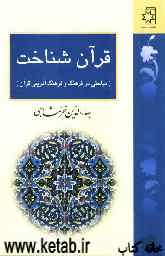 قرآن‌شناخت (مباحثی در فرهنگ و فرهنگ‌آفرینی قرآن)