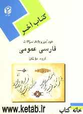 کتاب آخر خودآموز و بانک سوالات فارسی عمومی دانشگاه پیام نور
