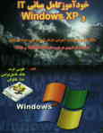خودآموز کامل مبانی IT و Windows XP مطابق استاندارد آموزشی سازمان آموزش فنی و حرفه‌ای ...