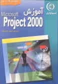 راهنمای جامع مایکروسافت پراجکت 2000 (کنترل پروژه) به ضمیمه ...