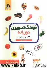 فرهنگ تصویری دوزبانه سطح مقدماتی فارسی - عربی