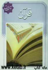 چهل حدیث قرآن