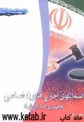 ضمانت‌های اجرای قانون اساسی جمهوری اسلامی ایران