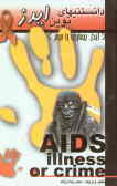 دانستنیهای نوین ایدز: ایدز (بیماری یا جرم)