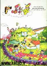 کتاب کودک (3) ویژه‌ی بهار: با واحد کارهای: گیاهان، جانوران