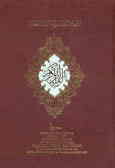 القرآن الحکیم = Holy Qur'an