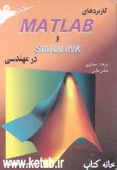 کاربردهای MATLAB و SIMULINK در مهندسی