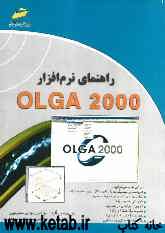راهنمای نرم‌افزار OLGA 2000