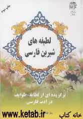 لطیفه‌های شیرین فارسی: برگزیده‌ای از لطایف طوایف در ادب فارسی