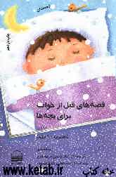 قصه‌های قبل از خواب برای بچه‌ها زمستان: مجموعه 90 قصه