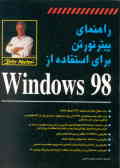 راهنمای پیتر نورتن برای استفاده از Windows 98