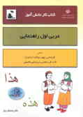 کتاب کار دانش‌آموز: عربی اول راهنمایی