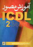 آموزش مصور ICDL 2: استفاده از کامپیوتر و مدیریت فایل‌ها