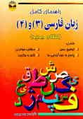 زبان فارسی (3) و (4) 'سال سوم نظام جدید' درس مشترک‌کلیه رشته‌ها با توجه به آخرین تغییرات کتب درسی
