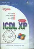 گواهینامه بین‌المللی کاربری کامپیوتر XPـICDL سطح دو