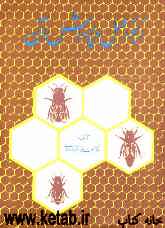 زنبور عسل و پرورش آن: با تجدیدنظر کامل و آخرین دست‌آوردهای زنبورداری
