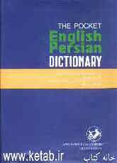 فرهنگ جیبی انگلیسی به ‌فارسی یک‌جلدی