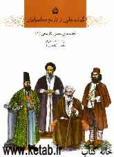 گوشه‌هایی از تاریخ معاصر ایران