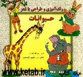 رنگ‌آمیزی، طراحی با شعر (حیوانات): ویژه کودکان پیش‌دبستانی: موارد استفاده مهدکودک‌ها و مراکز آموزشی کودکان