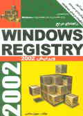 راهنمای مرجع Windows registery