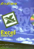 خودآموز گام به گام 7 Excel9ـ2000