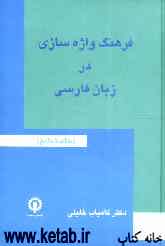 فرهنگ واژه‌سازی در زبان فارسی