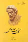 گلستان سعدی: از روی نسخه تصحیح شده مرحوم محمدعلی فروغی
