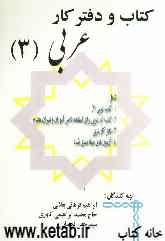 کتاب و دفتر کار عربی (3)، رشته ریاضی و تجربی