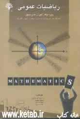 ریاضیات عمومی ویژه مراکز آموزش عالی کشور قابل استفاده برای رشته‌های: الکترونیک - کامپیوتر - حسابداری - معماری ...