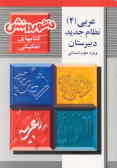 عربی (4) ویژه علوم انسانی شامل: آموزش کامل کتاب, پاسخ تشریحی به مثالها و تمرینها
