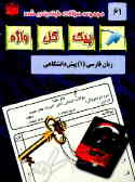 مجموعه سوالات طبقه‌بندی شده و استاندارد زبان و ادبیات فارسی (1) پیش‌دانشگاهی 'با پاسخ تشریحی'