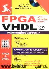 طراحی خودکار مدارهای دیجیتال با FPGA و زبان توصیف سخت‌افزار VHDL