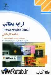 ارایه مطالب PowerPoint 2003، شاخه کاردانش، استاندارد مهارت: رایانه کار درجه 2
