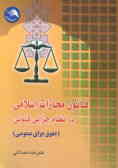 قانون مجازات اسلامی در نظام جزایی کنونی (حقوق جزای عمومی)