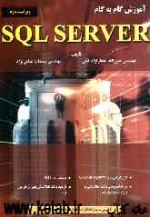 آموزش گام به گام SQL Server 2005