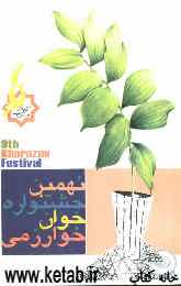 نهمین جشنواره جوان خوارزمی (نهمین: 1386: تهران)