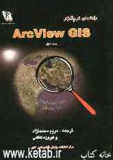 راهنمای نرم‌افزار ArcView GIS