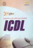 گواهینامه بین‌المللی کاربری کامپیوتر ICDL سطح یک