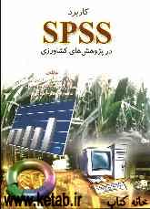 کاربرد SPSS در پژوهشهای کشاورزی