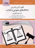 قانون آئین دادرسی دادگاه‌های عمومی و انقلاب در امور کیفری مصوب 1378/6/28 همراه با قانون تشکیل ...