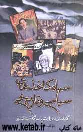 سیاه‌کاغذهای سیاسی و تاریخی (گزیده‌ای از مطالب نادر نشریات گذشته کشور)