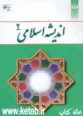 اندیشه اسلامی (2)