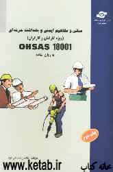 OHSAS 18001 به زبان ساده