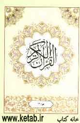 القرآن الکریم: جزء دوازدهم
