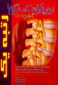 خلاصه دروس پزشکی بر مبنای مراجع اعلام شده توسط وزارت بهداشت ...: شکستگیها و ارتوپدی (آدامز 2001 ـ 9