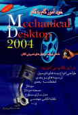 خودآموز گام به گام مکانیکال دسکتاپ 2004