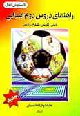 راهنمای دروس دوم ابتدایی: مشتمل بر ریاضی, تعلیمات دینی, فارسی, علوم تجربی